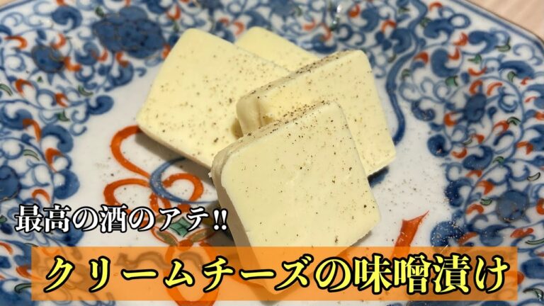 【クリームチーズ味噌漬け】最高の酒のアテ‼︎#料理 #レシピ#尾張町侑