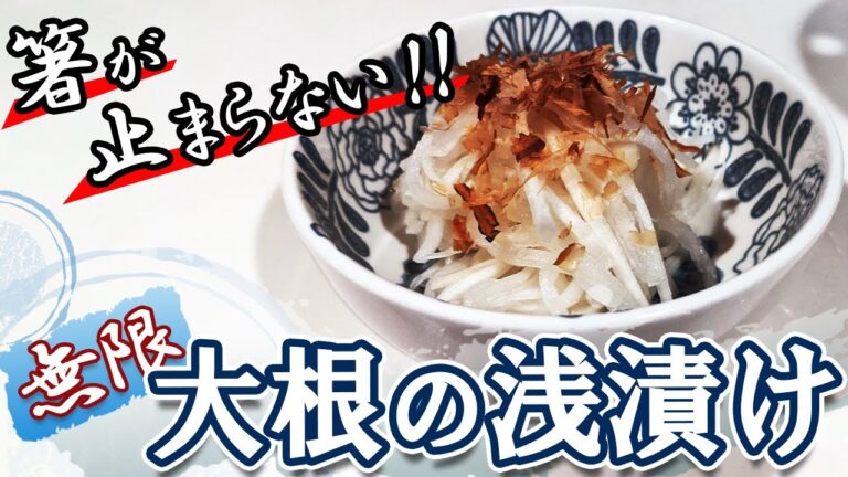 【大根の浅漬け】究極にお手軽！酒のつまみや副菜におすすめな大根の漬け物の作り方！