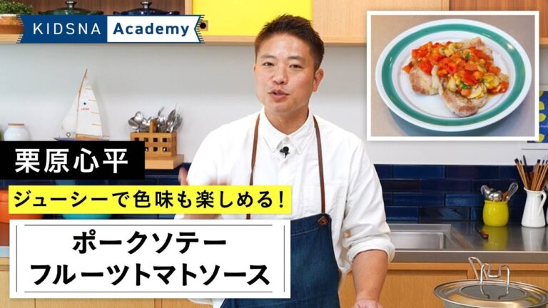 【栗原心平のポークソテー 】  ジューシーで色鮮やかなレシピ！