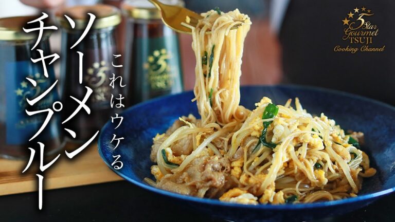 【保存版】絶品！ソーメンチャンプルーの作り方・プロが教えるレシピ【沖縄料理】