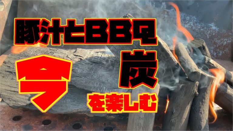 【　今　】を楽しむ　豚汁でＢＢＱ