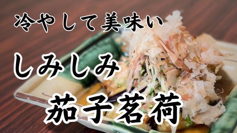 【２種類の出汁で作る】しみしみ茄子茗荷