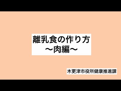 離乳食の作り方～肉編～