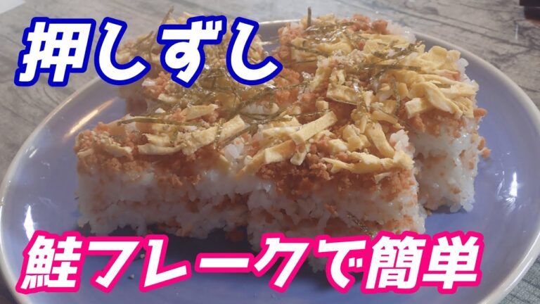鮭フレークとタッパーで簡単にできる押し寿司＃shorts