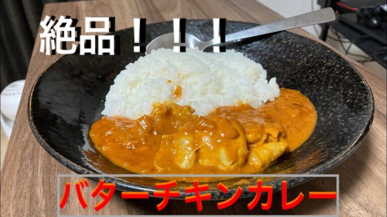 絶品！簡単！バターチキンカレー！！！