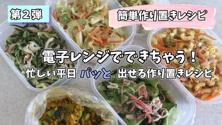 【作り置きレシピ】鍋もフライパンも使わない、電子レンジで簡単調理！忙しい毎日を助けてくれる時短レシピ💙【第二回】