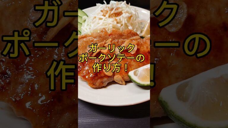 ガーリックポークソテーの作り方! #shorts