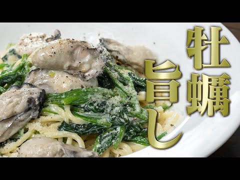 【旨味倍増】入社前の女子大生が繋いだ牡蠣のパスタ動画【 料理レシピ 】