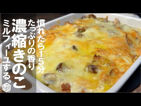 小麦粉、生クリーム不要【香り凝縮だけがポイント】きのこ ジャガミルフィーユグラタン。