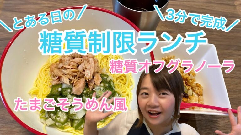 【糖質制限ランチ】たまごとうふそうめん風、フルグラヨーグルト