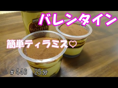 【バレンタイン】簡単ティラミス