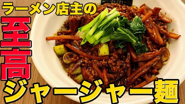ラーメン屋が作る至高の【ジャージャー麺】（韓国料理）リュウジのバズレシピ参照！