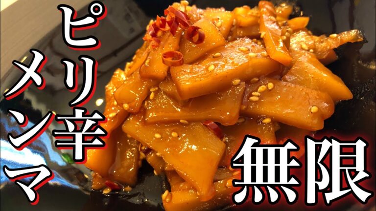 【中華風おつまみ】ピリ辛メンマの作り方！ 無限に食べれるシリーズ How to make spicy menma 簡単おつまみ・居酒屋レシピ