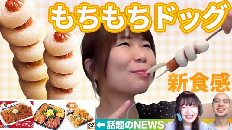 話題のローソン「もちもちドッグ」を実食▽「かつや」がまたヤバイの出してきた「アスキーグルメNEWS」（2021年5月7日号）