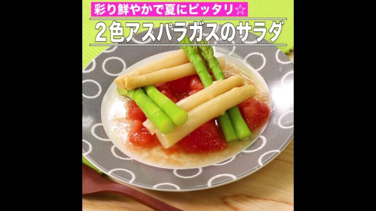 ２色アスパラガスのサラダ