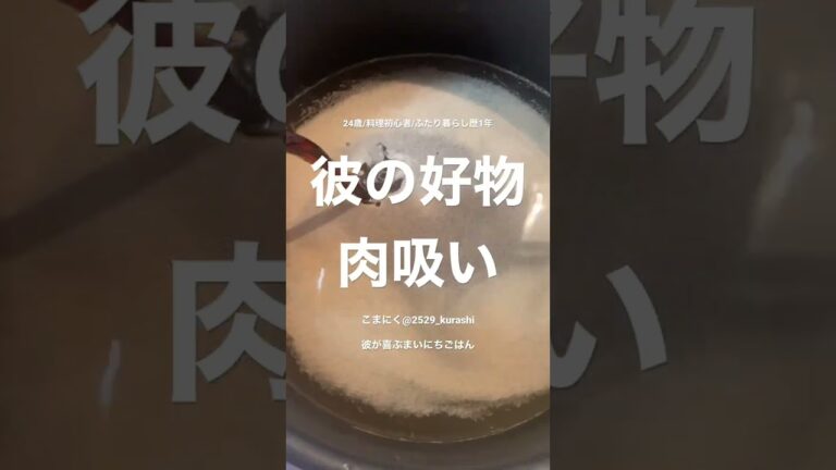 美味しい肉吸いの作り方！！！