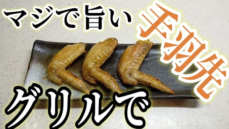 【マジで旨い】グリルで手羽先
