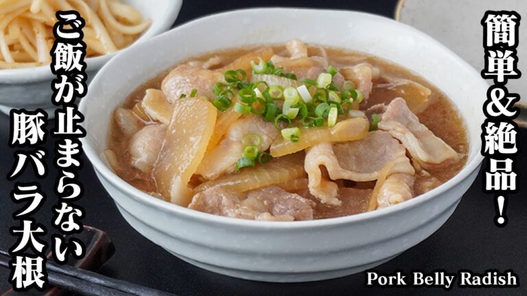豚バラ大根の作り方｜簡単＆絶品！ご飯が止まらない、お肉と大根の旨味たっぷり定番人気おかずレシピ！-How to make Pork Belly Radish-【料理研究家ゆかり】