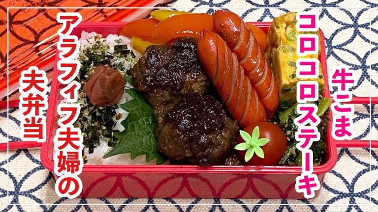 【お弁当】お弁当作り/bento/牛こまコロコロステーキ《アラフィフ旦那弁当》