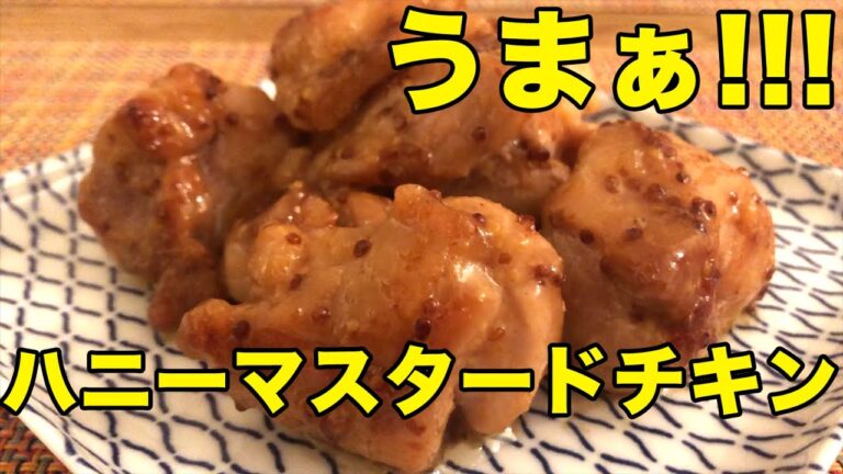 【鶏肉を食す】ハニーマスタードチキン〜ネイル変えたので見てほしい〜
