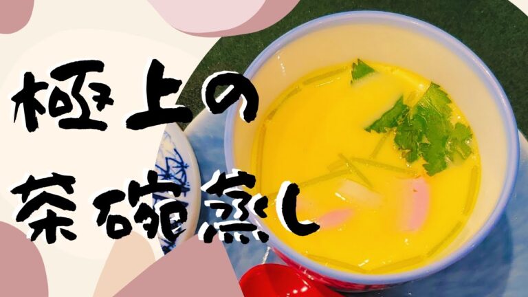 【自宅で簡単】先生が伝授！茶碗蒸しの作り方