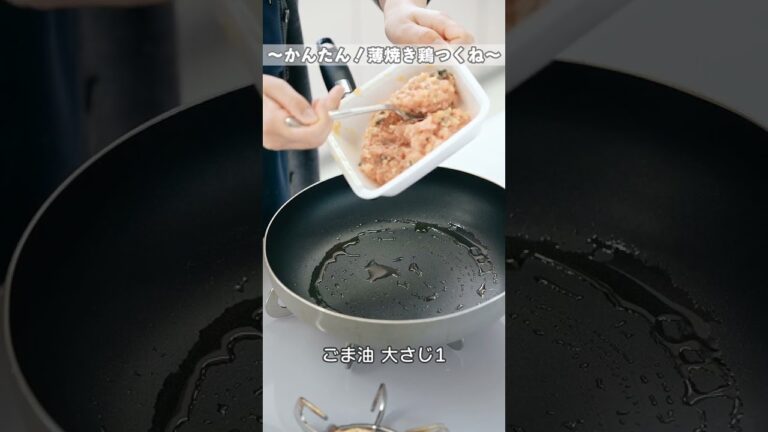 【困ったときに この一品！】～かんたん薄焼き鶏つくね～