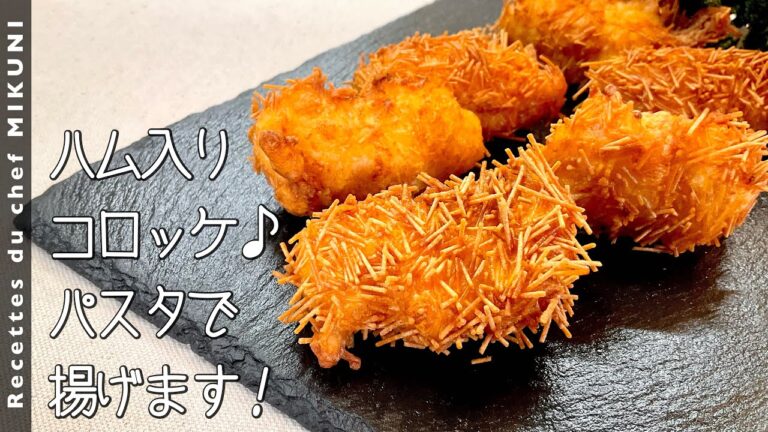 #903『じゃがいものサンフロランタン』クリーミーなコロッケにパスタをまとわせて！〜エスコフィエから学ぶシリーズ〜｜シェフ三國の簡単レシピ