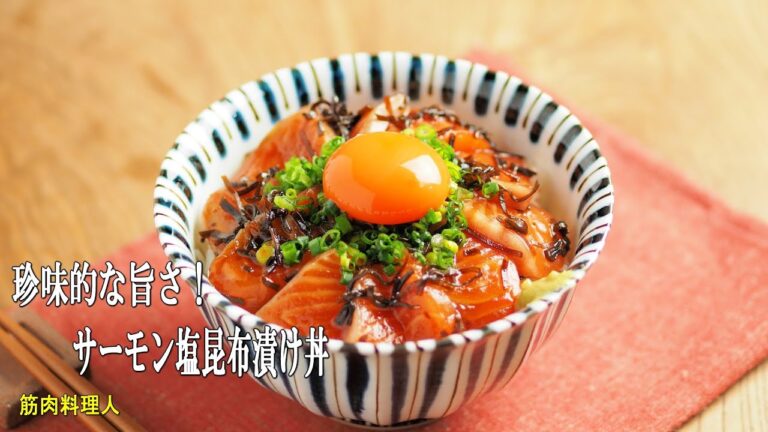 サーモン塩昆布漬け丼＆サーモン塩昆布漬け刺身のおろし和え