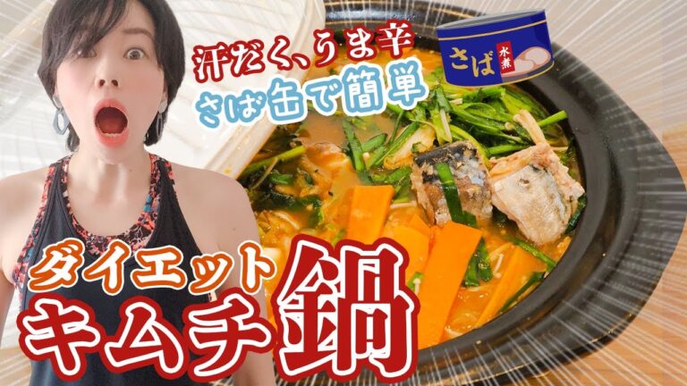 【滝汗！！】サバ缶で超簡単！低糖質ダイエットの滝汗キムチ鍋。食べて痩せるレシピ