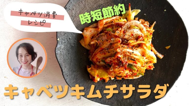 キャベツを大量消費おすすめのキャベツの即席キムチサラダ