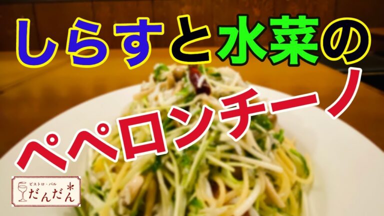 【パスタ】しらすと水菜のペペロンチーノ！