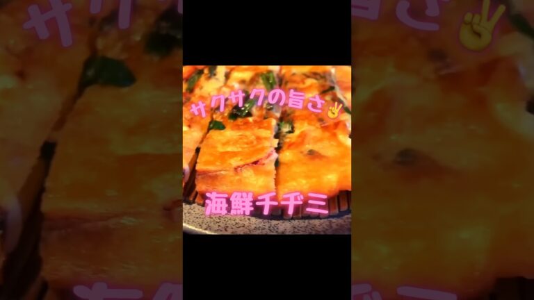 サクサク海鮮チヂミ #横浜グルメ #焼肉 #チヂミ
