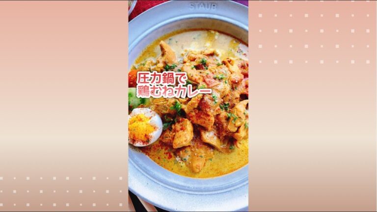 圧力鍋で【鶏胸肉カレー】ルー不使用/Chicken breast curry with pressure cooker