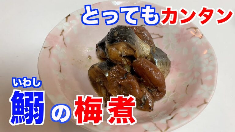 【鰯の梅煮】主婦がつくる、簡単でおいしい鰯の梅煮の作り方！