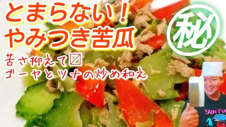 【やみつき苦瓜】とまらない！ゴーヤとツナのガーリック和え 苦さ控えて〼！作り置き 常備菜 冷菜 お弁当にも