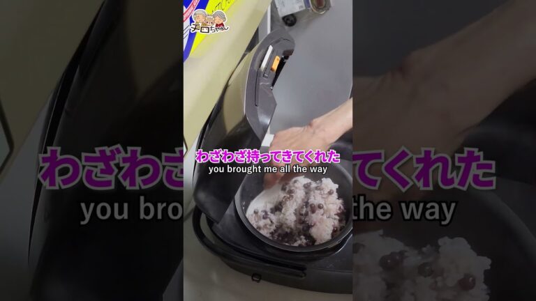 91歳ばあちゃんのどう見ても赤飯だけど赤飯じゃない謎のご飯登場。＃shorts
