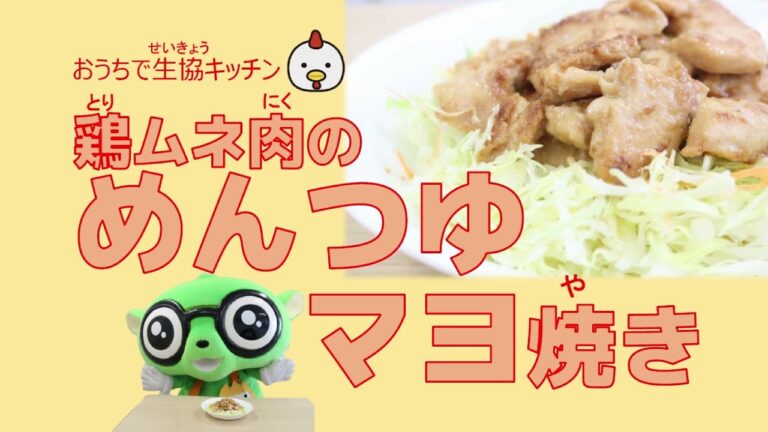 鶏ムネ肉のめんつゆマヨ焼き