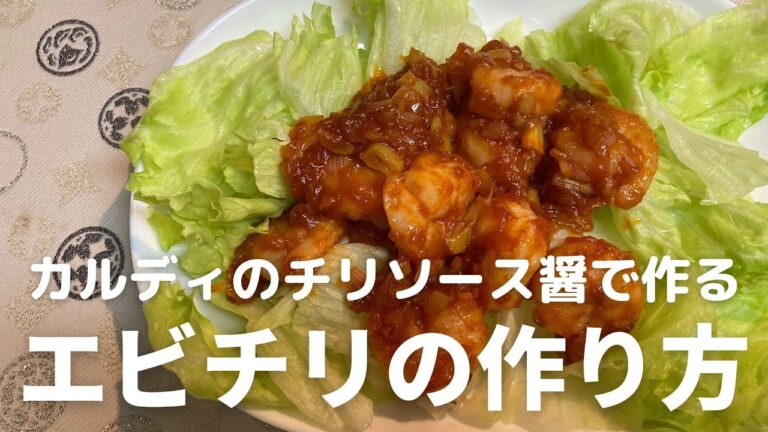 簡単！美味しい！カルディのチリソース醤で作るエビチリの作り方・レシピ