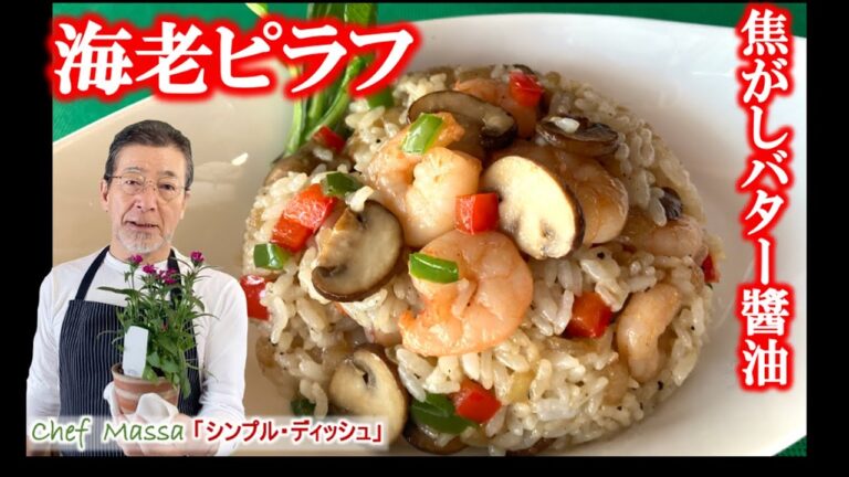 シンプルディッシュ【海老ピラフ 焦がしバター醤油】の作り方（by 元フレンチシェフ）