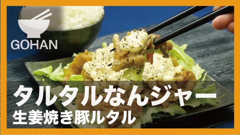 【簡単レシピ】タルタルなんジャー『生姜焼き豚ルタル』の作り方 【男飯】