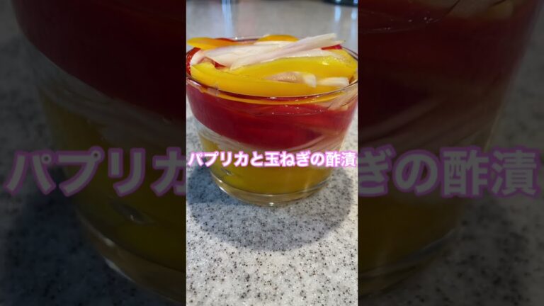 簡単すぎる♡パプリカの酢漬け　常備菜＃Shorts