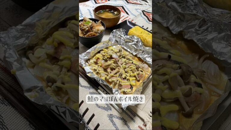 鮭のマヨぽんホイル焼き