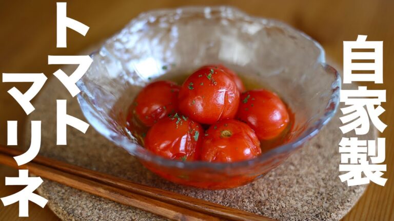 自家製【常備菜】トマトマリネの作り方！【作り置き】