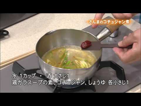 さんまのコチュジャン煮