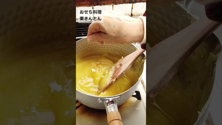 おせち料理／栗きんとんの作り方・レシピ／ばあちゃんの料理教室#shorts