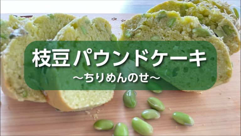 枝豆好きにおすすめ、幸せ色の枝豆パウンドケーキ