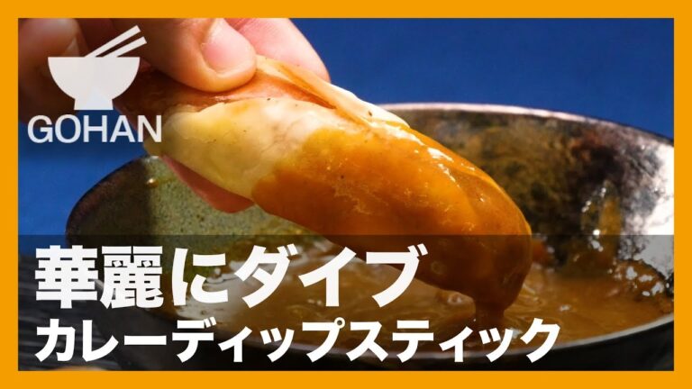 【簡単レシピ】餃子の皮で巻くだけ！『カレーディップスティック』の作り方 【男飯】