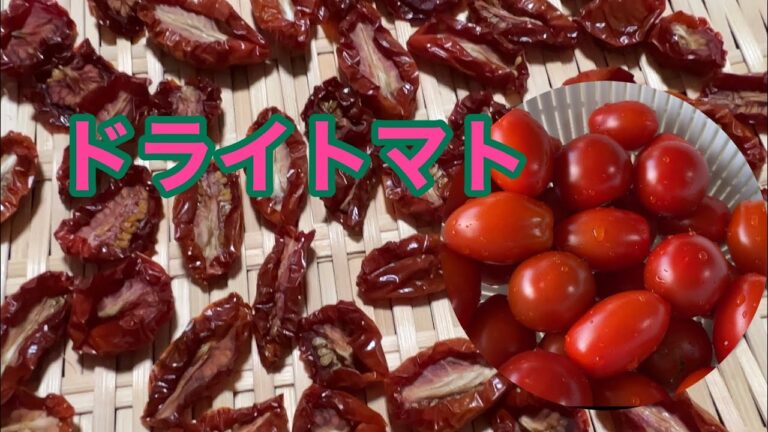 ［トマトが沢山手に入ったら］ドライトマトを作りませんか？