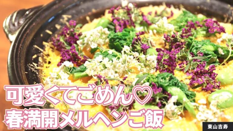 【実は簡単】華やか！春満開ご飯