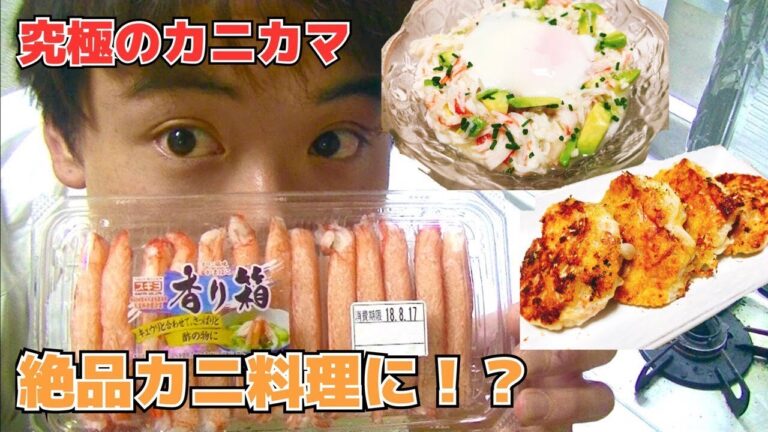 究極のカニカマで絶品カニカマ料理【香り箱】